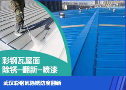 夏津属屋面防腐翻新是确保金属屋面长久使用