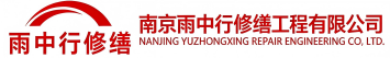 雨中行修缮夏津节能科技有限公司